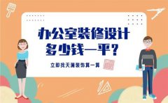 办公室装修设计收费多少钱一平方米